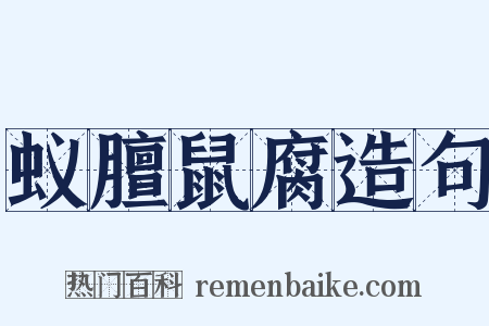 蚁膻鼠腐造句是什么意思的图片